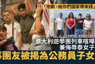 意大利游学团与泰女子列车争执 团员为公务员子女
