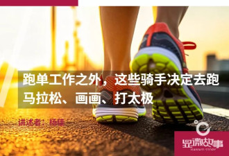 跑单之外,这些骑手决定去跑马拉松,画画,打太极