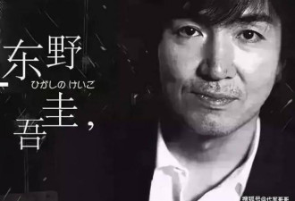 被称“推理之王”，日本作家东野圭吾去世