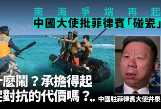 中国大使批菲律宾：闹什么闹？承担得起代价吗？