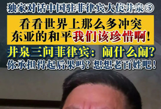 中国大使批菲律宾：闹什么闹？承担得起代价吗？