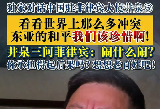 中国大使批菲律宾：闹什么闹？承担得起代价吗？