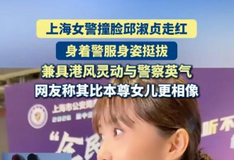 上海女警撞脸邱淑贞 五官气质几乎一模一样