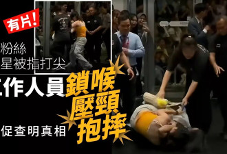 中国女粉丝泰国追星遭锁喉抱摔 中使馆促查真相