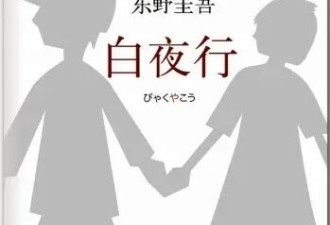 东野圭吾为什么那么红?他写的不是推理 是人性！