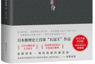 东野圭吾为什么那么红?他写的不是推理 是人性！