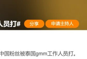 中国女游客被泰国GMM工作人员殴打 冲上热搜