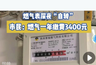 燃气表半夜自己转 真相让人后背发凉