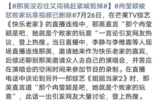 那英没忍住又闯祸！冉莹颖被怼“败家玩意”视频已删除