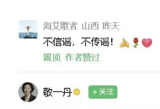 敬一丹公众号置顶“不信谣不传谣”评论 否认其去世谣言