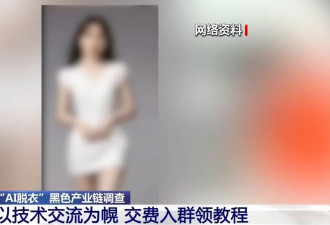 普通生活照被生成不雅照，起底“AI脱衣”产业链
