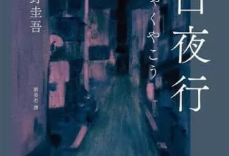 东野圭吾3度称霸作家富豪榜 版税曝光