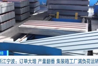 拿下全球95%以上市场! 中国冷藏集装箱爆单